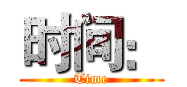 时间： (Time)