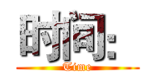 时间： (Time)