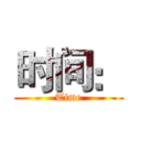 时间： (Time)