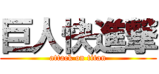 巨人快進撃 (attack on titan)