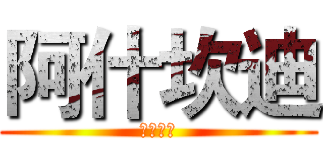 阿什坎迪 (黎钟之歌)