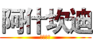 阿什坎迪 (黎钟之歌)