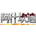 阿什坎迪 (黎钟之歌)