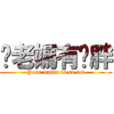 你老媽有夠胖 (Your mama is so fat)