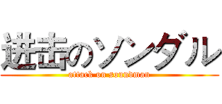进击のソンダル (attack on soundman)
