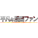 平凡な漫画ファン (Mediocre-Manga-Fan)