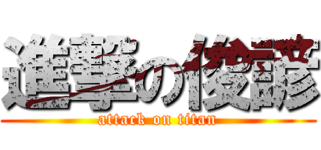 進撃の俊諺 (attack on titan)