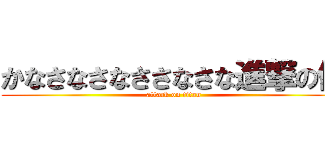 かなさなさなささなさな進撃の俊 (attack on titan)