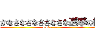 かなさなさなささなさな進撃の俊 (attack on titan)