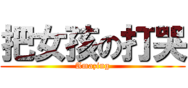 把女孩の打哭 (Amazing)