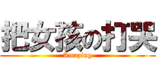 把女孩の打哭 (Amazing)
