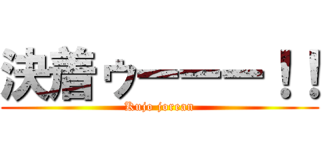 決着ゥーーー！！ (Kujo jorean)