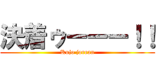 決着ゥーーー！！ (Kujo jorean)