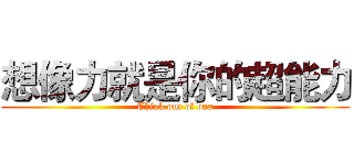 想像力就是你的超能力 (Think out of box)