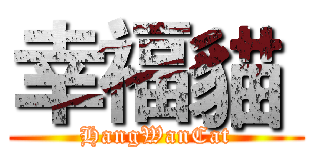 幸福貓  (HangWanCat)