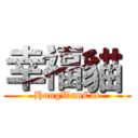 幸福貓  (HangWanCat)