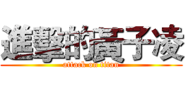 進擊的黃子凌 (attack on titan)