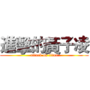 進擊的黃子凌 (attack on titan)