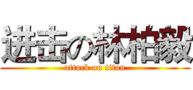进击の林柏毅 (attack on titan)