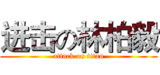 进击の林柏毅 (attack on titan)
