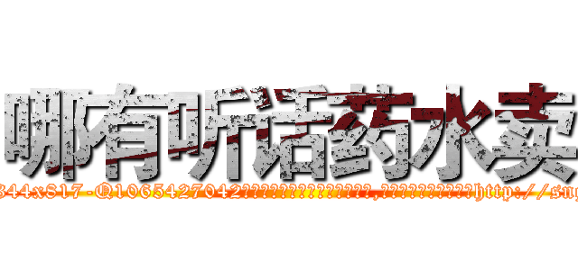 哪有听话药水卖 (哪有听话药水卖【电-151x68344x817-Q1065427042元吉药业】我们做的是长期生意,靠的是老客户长期支持http://sngk.net/ANf0Qg

参考消息网我们做的是长期生意,靠的是老客户长期支持也许我们早该意识到，就连鲍勃·霍斯金斯（金球奖戏剧类电影男主角 
)