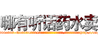 哪有听话药水卖 (哪有听话药水卖【电-151x68344x817-Q1065427042元吉药业】我们做的是长期生意,靠的是老客户长期支持http://sngk.net/ANf0Qg

参考消息网我们做的是长期生意,靠的是老客户长期支持也许我们早该意识到，就连鲍勃·霍斯金斯（金球奖戏剧类电影男主角 
)