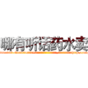 哪有听话药水卖 (哪有听话药水卖【电-151x68344x817-Q1065427042元吉药业】我们做的是长期生意,靠的是老客户长期支持http://sngk.net/ANf0Qg

参考消息网我们做的是长期生意,靠的是老客户长期支持也许我们早该意识到，就连鲍勃·霍斯金斯（金球奖戏剧类电影男主角 
)
