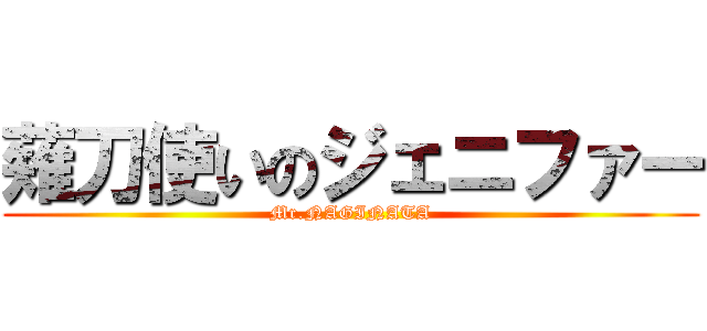 薙刀使いのジェニファー (Mr.NAGINATA)
