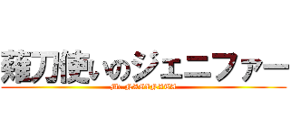 薙刀使いのジェニファー (Mr.NAGINATA)