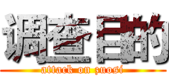 调查目的 (attack on zuosi)