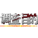 调查目的 (attack on zuosi)