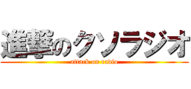 進撃のクソラジオ (attack on radio)