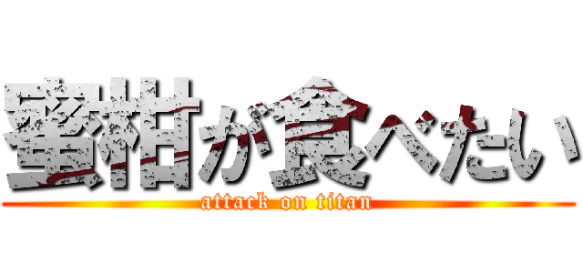 蜜柑が食べたい (attack on titan)