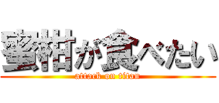 蜜柑が食べたい (attack on titan)