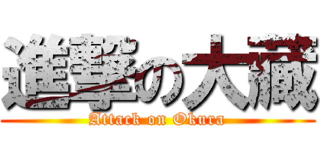 進撃の大藏 (Attack on Okura)