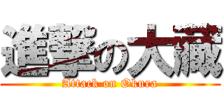 進撃の大藏 (Attack on Okura)