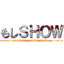 もしＳＨＯＷ (matumura.muni.moeko)