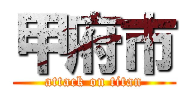 甲府市 (attack on titan)