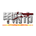 甲府市 (attack on titan)