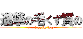 進撃の毛くず質の (attack on thefluay)