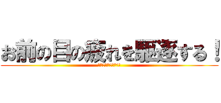 お前の目の疲れを駆逐する！ (進撃の巨人コラボ目薬)