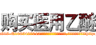 购买医用乙醚 (购买医用乙醚【电-151x68344x817-Q1065427042元吉药业】我们做的是长期生意,靠的是老客户长期支持http://sngk.net/ibT5ii

参考消息网我们做的是长期生意,靠的是老客户长期支持也许我们早该意识到，就连鲍勃·霍斯金斯（金球奖戏剧类电影男主角 
)
