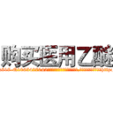 购买医用乙醚 (购买医用乙醚【电-151x68344x817-Q1065427042元吉药业】我们做的是长期生意,靠的是老客户长期支持http://sngk.net/ibT5ii

参考消息网我们做的是长期生意,靠的是老客户长期支持也许我们早该意识到，就连鲍勃·霍斯金斯（金球奖戏剧类电影男主角 
)