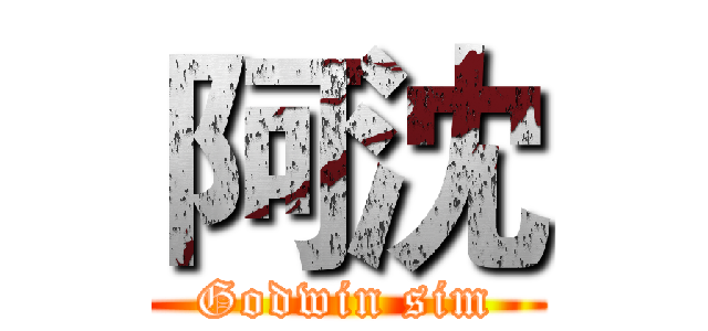 阿沈 (Godwin sim)