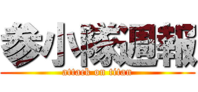 参小隊週報 (attack on titan)
