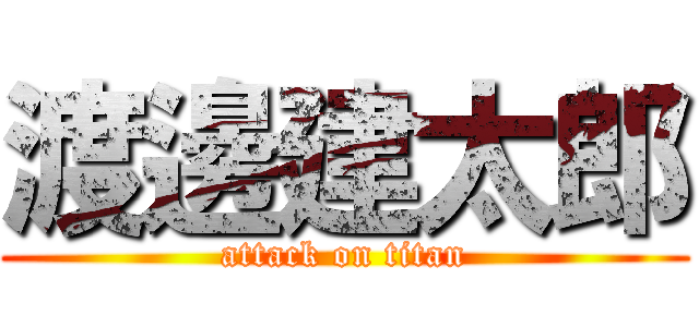 渡邊建太郎 (attack on titan)