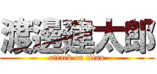 渡邊建太郎 (attack on titan)