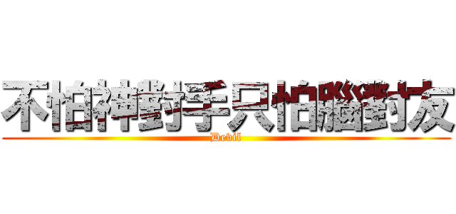 不怕神對手只怕腦對友 (Devil)