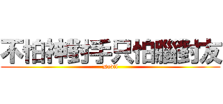 不怕神對手只怕腦對友 (Devil)