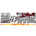 靈の稱號 (史上超級無敵大笨蛋耍賴烏龜)